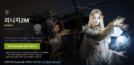 블루스택 리니지2M 전용버전. /사진=블루스택 홈페이지