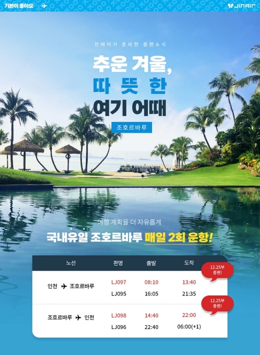 진에어, 인천-조호르바루 증편. /사진=진에어