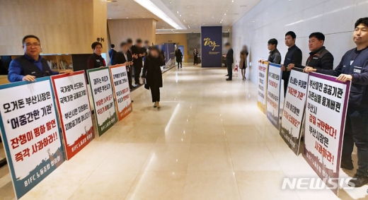 지난 2월15일 오전 부산 남구 부산국제금융센터(BIFC)에서 열린 '부산금융중심지 10주년 세미나' 행사장 앞에서 부산국제금융진흥원 설립 시도에 항의하는 피켓 시위를 펼쳐졌다./사진=뉴시스 DB