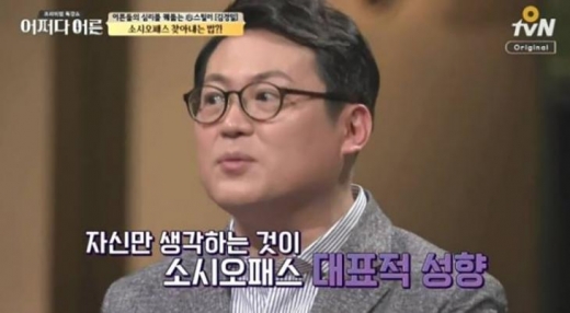 소시오패스 언급. /사진=tvN 어쩌다 어른 방송 캡처   