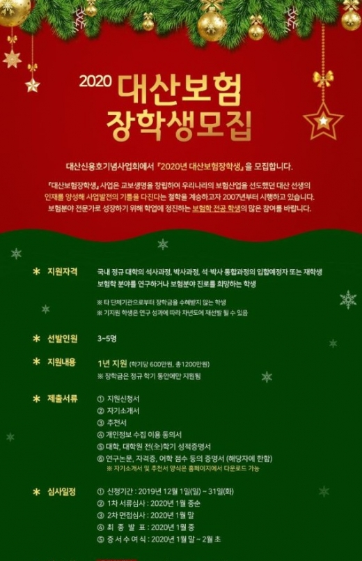 교보 대산신용호기념사업회, '보험장학생' 뽑는다