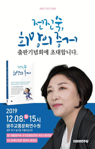 전진숙 전 문재인 정부 대통령비서실행정관(이하 전진숙)이 오는  8일  오후 3시 광주교통문화연수원에서 출판기념회을 갖는다./사진제공=전진숙