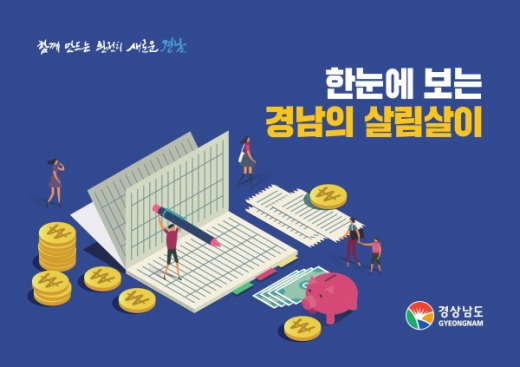 경남도가 ‘한눈에 보는 경남의 살림살이’를 제작해 도민들이 지난해 회계연도 세입‧세출 결산 내용을 쉽게 이해할 수 있도록 공개했다. &copy;경남도 제공.