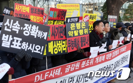 DLF피해자 대책위원회 관계자들이 지난 5일 서울 영등포구 여의도 금융감독원 앞에서 'DLF 사태, 금감원 분조위 개최에 대한 입장발표 기자회견'을 하고 있다./사진=뉴스1DB