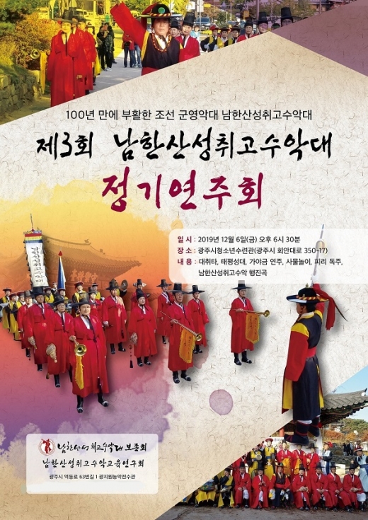 남한산성 취고수악대 제3회 정기 연주회, 포스터. / 사진제공=광주시