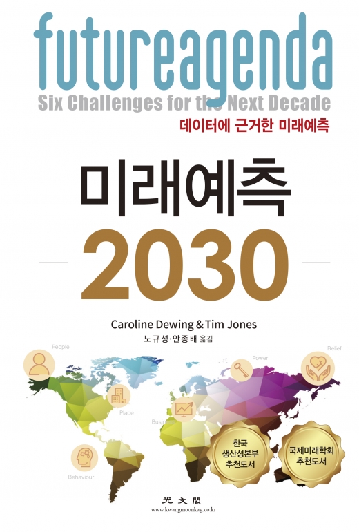 [신간] 빠르게 돌아가는 세상, 더 먼 미래를 봐라