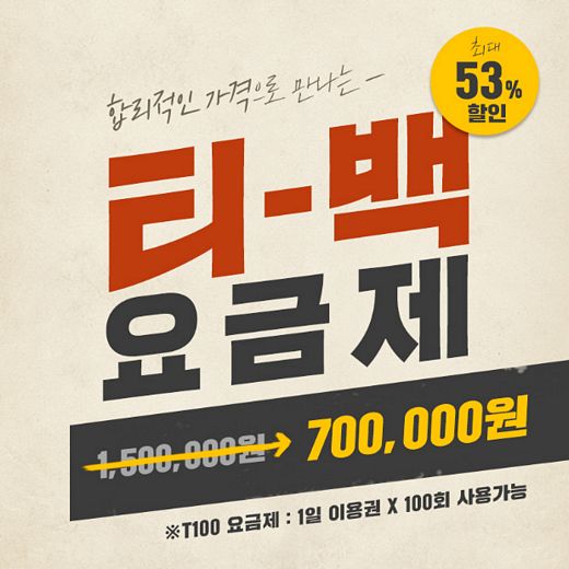 프리미엄 독서실 토즈 스터디센터, 1년 중 원하는 날만 100번 이용할 수 있는 ‘T100요금제’ 출시