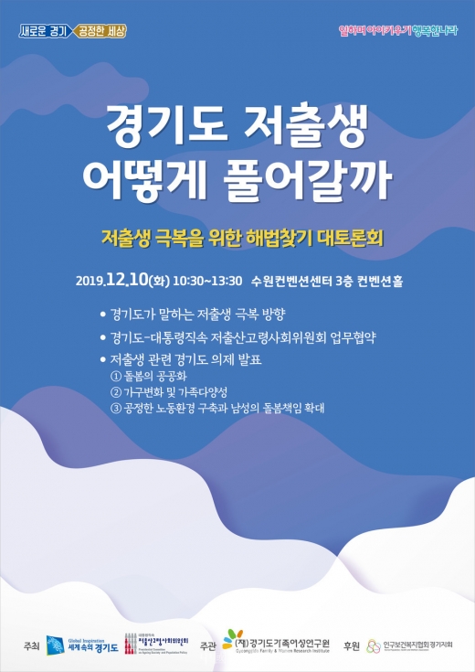 경기도, '저출생 극복을 위한 해법찾기 대토론회' 포스터, / 사진제공=경기도