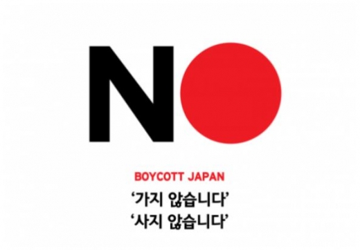 일본 불매 운동 포스터. /사진=온라인 커뮤니티