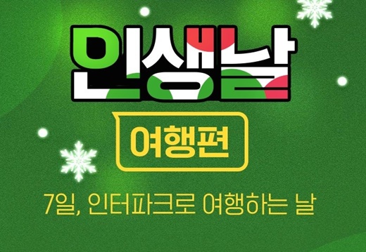 12월 ‘인터파크 인생날 여행편’ 오픈… 제주 항공권 5900원