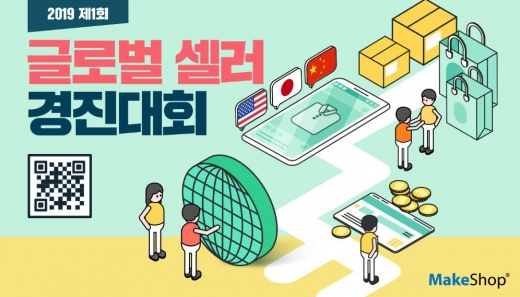 메이크샵, 제 1회 글로벌 셀러 경진대회 개최…오는 15일까지 1~3인 팀단위 접수
