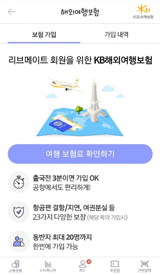 KB손해보험, 오픈API 활용한 단체 해외여행자보험 제공