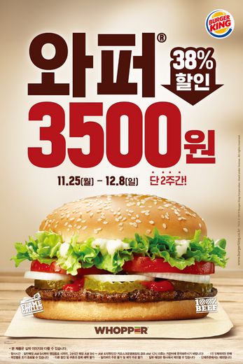 버거킹, 12월 8일까지 버거킹 대표 메뉴 와퍼 및 불고기와퍼 단품 각 3,500원 판매