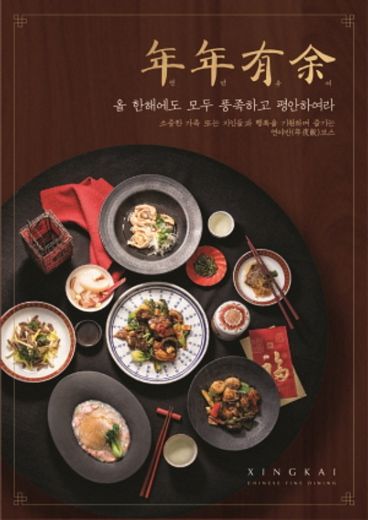 아워홈 ‘싱카이’, 연말맞이 ‘연년유여(年年有余)’ 육류, 해산물 위주로 푸짐하게