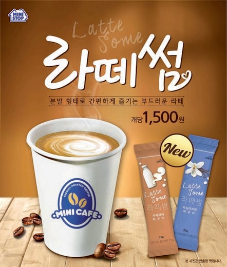 편의점 미니스톱, 원두커피에 넣어 간편하게 즐기는 스틱형 라떼 '라떼썸’2 종 출시