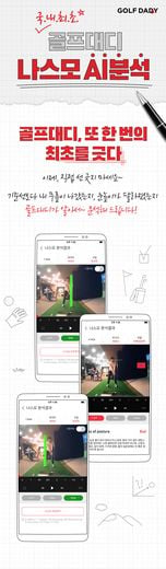 골프존, 골프대디 어플 통해 유저의 ‘스윙’ AI로 분석해 제공