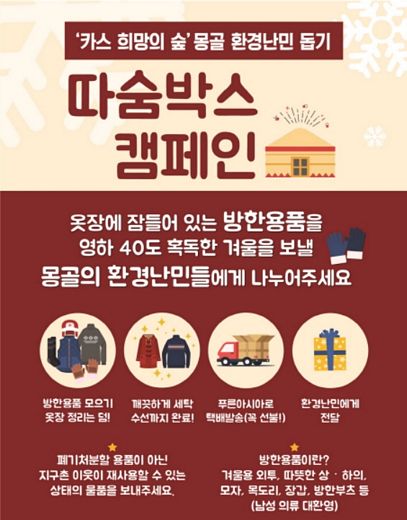 오비맥주, “몽골 환경 난민에게 따뜻한 방한용품 보내주세요”