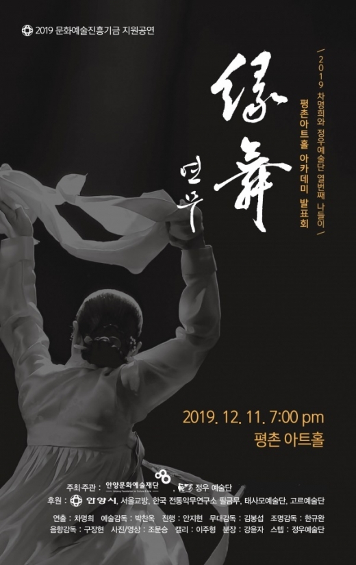 평촌아트홀 무용아카데미 10주년 특별 공연 '緣舞(연무)' 포스터. / 사진제공=안양문화예술재단