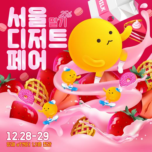 서울디저트페어 딸기전 aT 에서 … 시선집중! 딸기와 디저트의 환상 콜라보