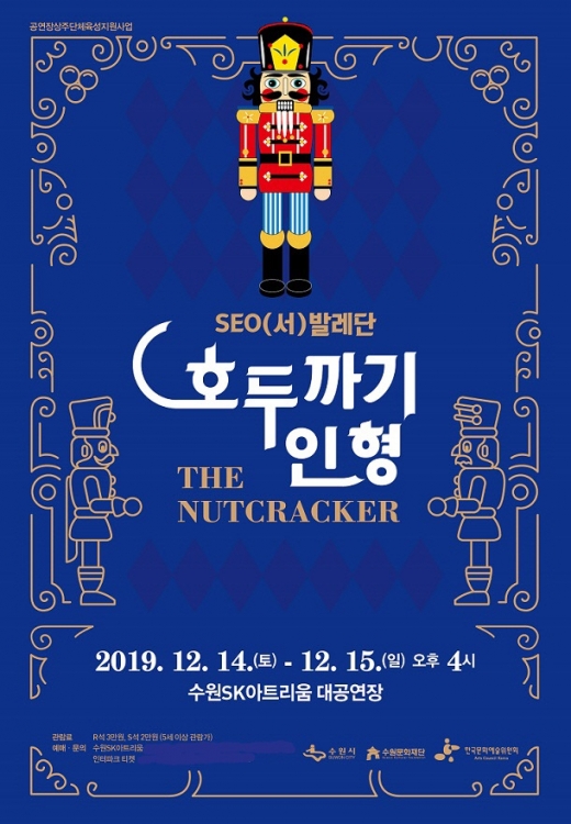 수원문화재단, 14일·15일 발레 '호두까기 인형' 공연 포스터. / 사진제공=수원문화재단