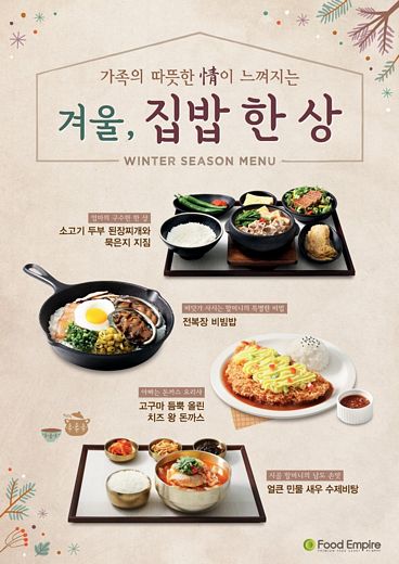 아워홈 푸드엠파이어, ‘엄빠’ 손맛 담은 집밥으로 따뜻한 겨울 보내세요~