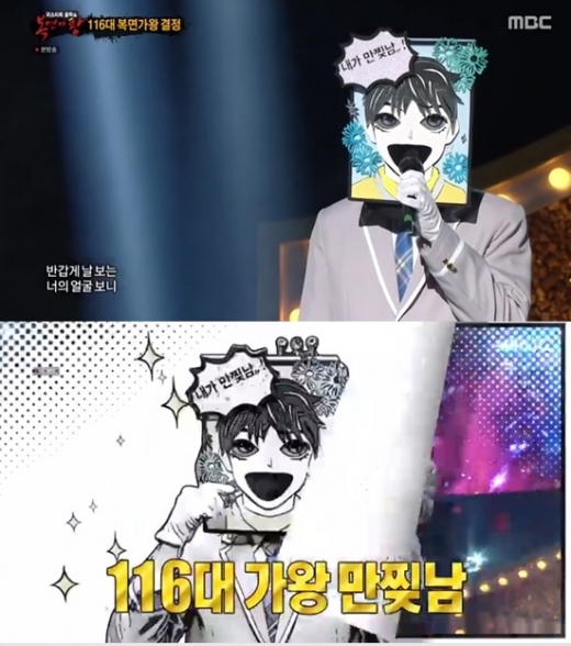 복면가왕 만찢남. /사진=MBC 복면가왕 방송 캡처   