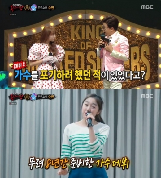 수빈 활동 고충. /사진=MBC 복면가왕 방송 캡처  