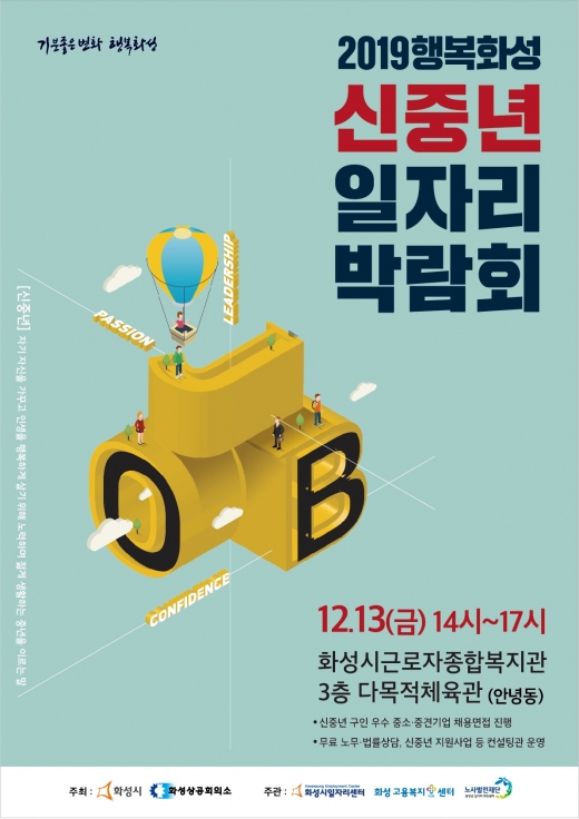 화성시, '2019년 행복화성 신중년 일자리박람회' 개최 포스터. / 자료제공-화성시
