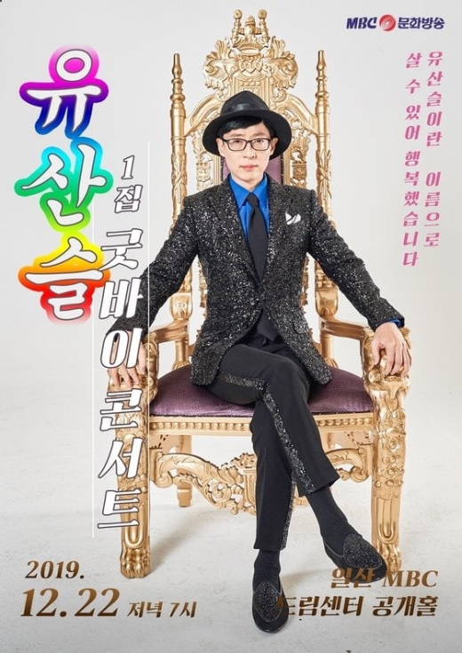 유산슬 콘서트 공식 포스터. /사진=MBC 제공