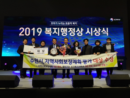 수원시, 2019 복지행정상 ‘지역사회보장계획 시행결과 부문’ 대상 수상. / 사진제공=수원시