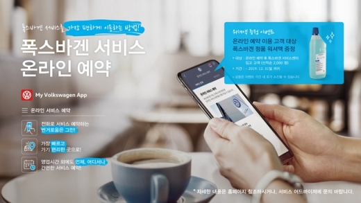 폭스바겐코리아 온라인 서비스 예약 시스템 론칭. /사진=폭스바겐코리아