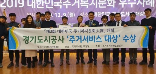 경기도시공사 제2회 대한민국 주거복지문화대상 '주거서비스 부문 대상' 수상 기념촬영 모습. / 사진제공=경기도시공사