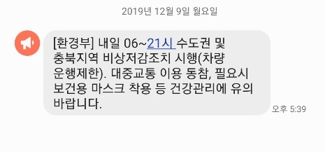 환경부가 9일 발송한 미세먼지 비상저감조치 안전문자. /사진=메시지 캡처