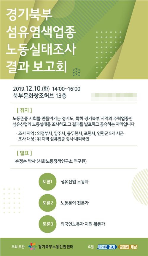노동실태조사 결과보고회 포스터. / 자료제공=경기북부청