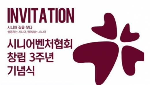 시니어벤처협회, 12월 17일 중소기업중앙회에서 창립 3주년 행사 예정
