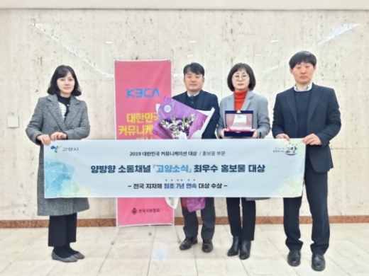9일 주시운 고양시 언론홍보담당관(왼쪽 두 번째)이 ‘2019 대한민국 커뮤니케이션 대상’ 시상식에서 홍보물 부문에서 최우수 홍보물 대상을 수상하고 기념촬영을 하고 있다. / 사진제공=고양시