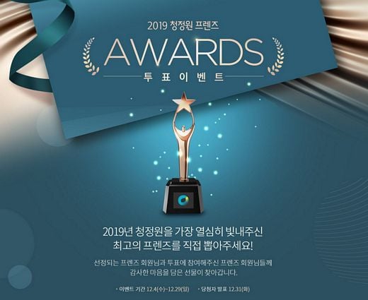 대상㈜ 청정원, ‘2019 청정원 프렌즈 어워드’ 이벤트 진행