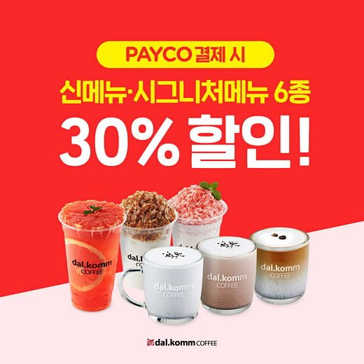 달콤커피 베스트 메뉴, 연말엔 부담 없이 즐기자