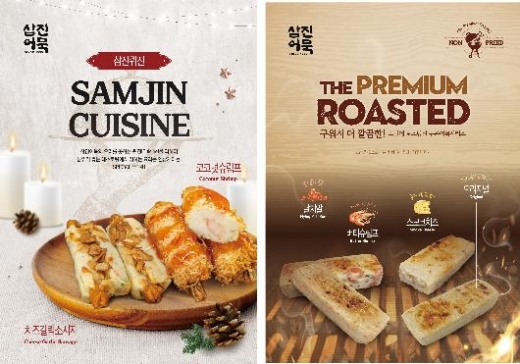 삼진어묵은 크리스마스를 맞아 '삼진퀴진 어묵' 2종과 '더프리미엄로스티드 어묵' 4종을 출시했다./사진제공=삼진어묵