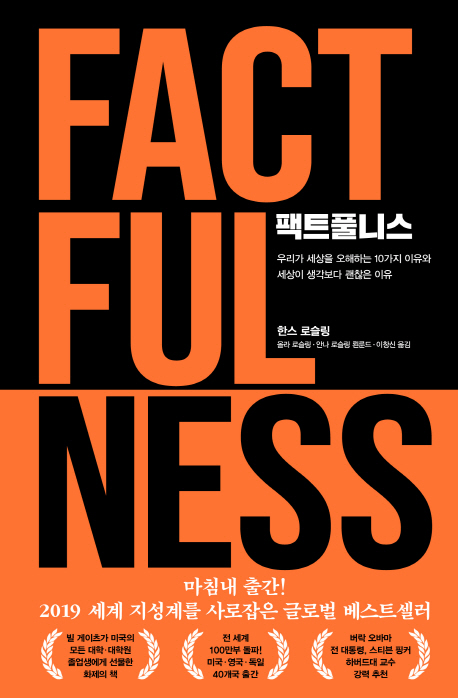 설민석이 소개한 '팩트풀니스', 베스트셀러 10위 안으로 역주행