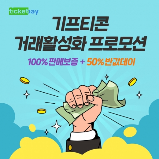 /사진=티켓베이