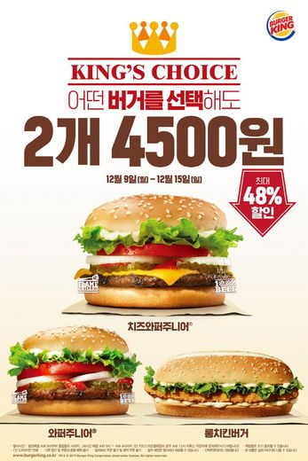버거킹 인기 메뉴 2개를 단 돈 4,500원에! 행복한 가격으로 버거킹과 즐거운 연말 되세요~