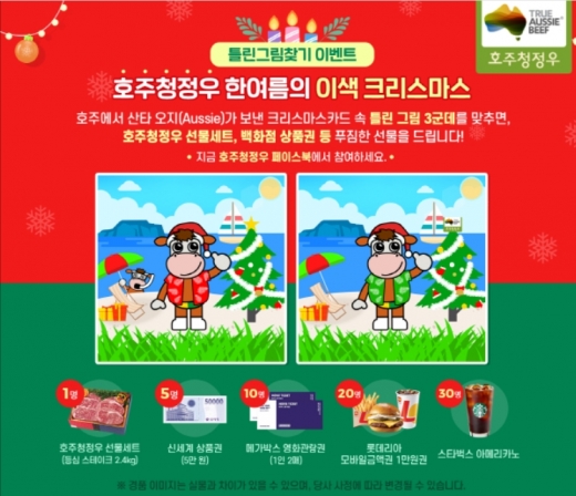 호주청정우, 크리스마스 맞이 ‘틀린그림찾기’ 경품 이벤트 실시