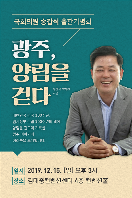 송갑석 의원 '광주, 양림을 걷다' 출판기념회 포스터/사진=의원실