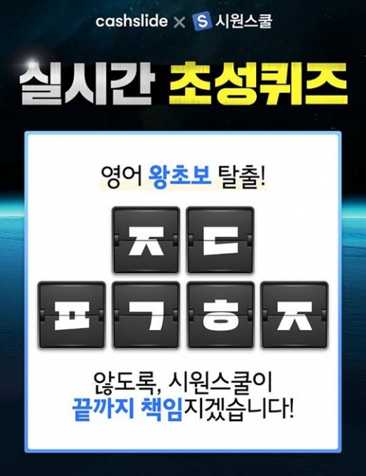 시원스쿨 얼리버드. /사진=캐시슬라이드 제공   