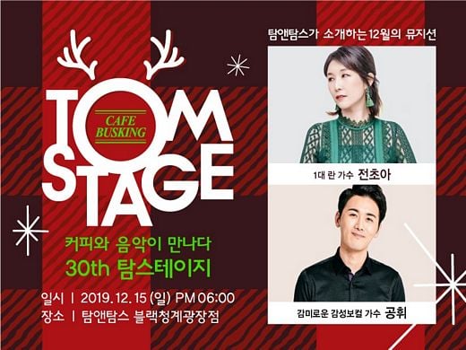 탐앤탐스, 연말 카페 버스킹 ‘탐스테이지’ 개최