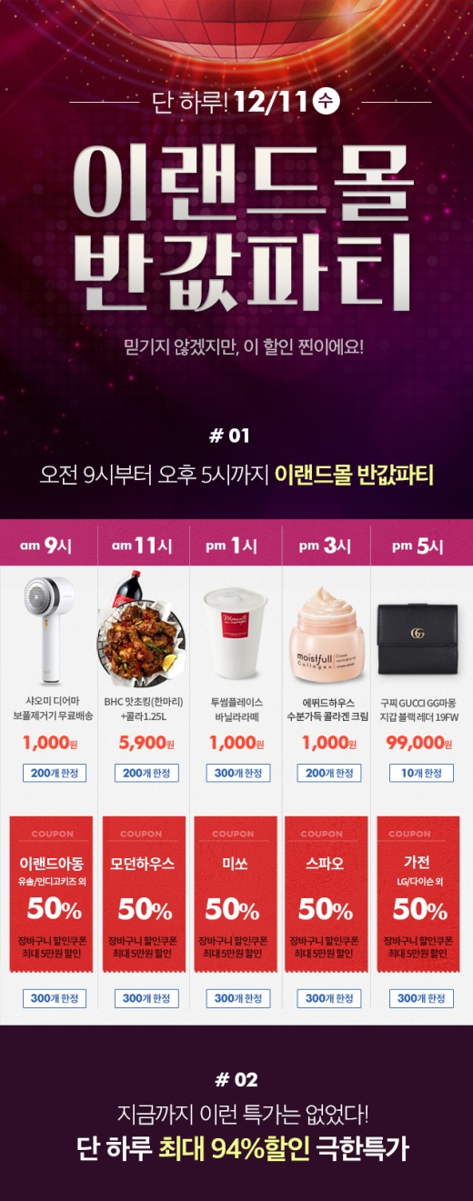 12월11일 이랜드몰 반값파티