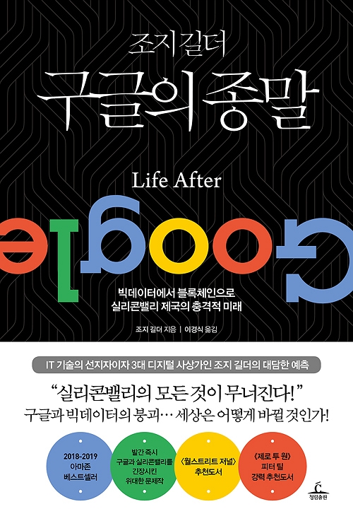 [이주의 책] ‘IT 공룡’ 구글이 몰락한다