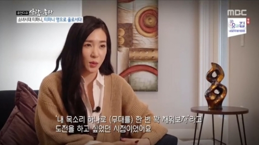 티파니. /사진=MBC 휴먼다큐 사람이 좋다 방송 캡처   