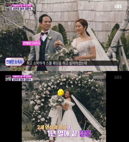 전혜빈 결혼식 현장. /사진=SBS 본격연예 한밤 캡처   
